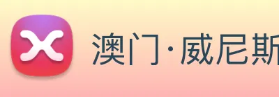 澳门·威尼斯人(中国)官方网站 logo